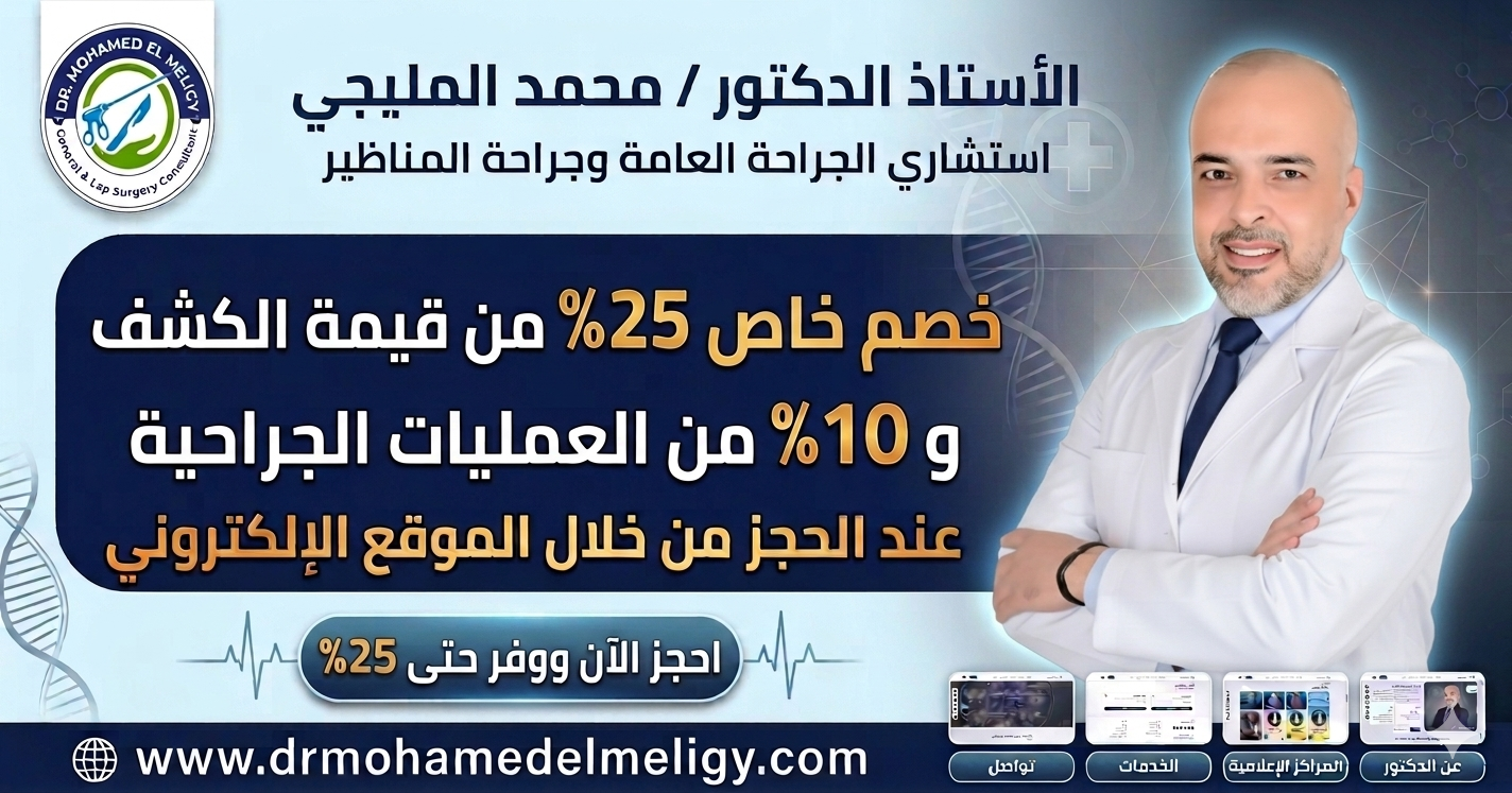 عرض خاص وحصري لفترة محدودة من عيادات الأستاذ الدكتور / محمد المليجي